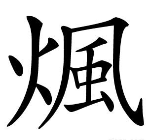 煈